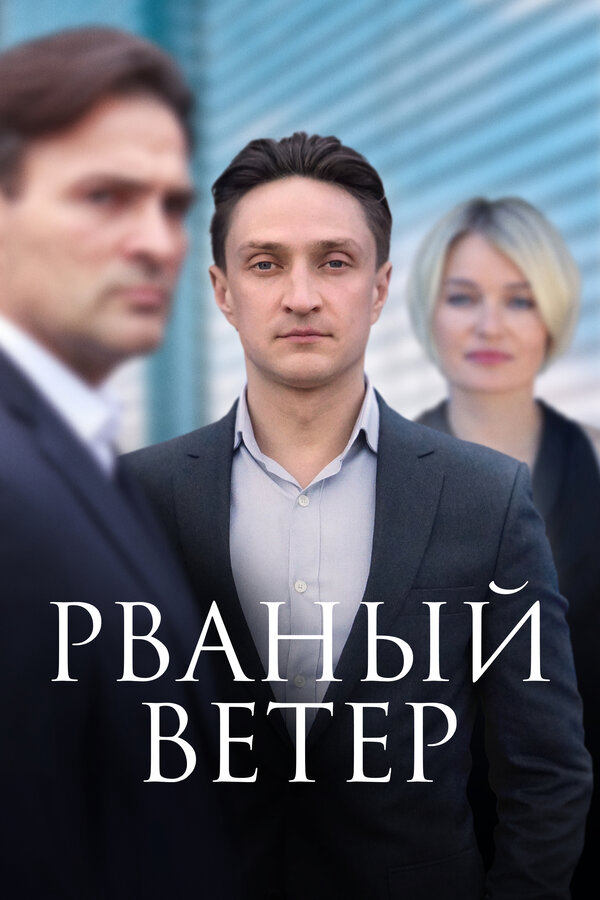Рваный ветер сериал 2019 смотреть онлайн бесплатно в хорошем качестве HD